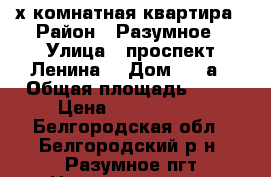 2-х комнатная квартира › Район ­ Разумное › Улица ­ проспект Ленина  › Дом ­ 5 а › Общая площадь ­ 63 › Цена ­ 2 950 000 - Белгородская обл., Белгородский р-н, Разумное пгт Недвижимость » Квартиры продажа   . Белгородская обл.